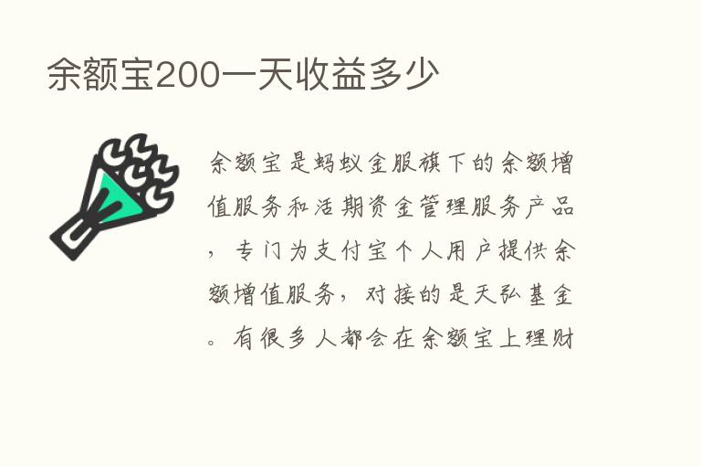 余额宝200一天收益多少