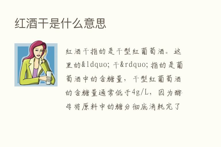 红酒干是什么意思