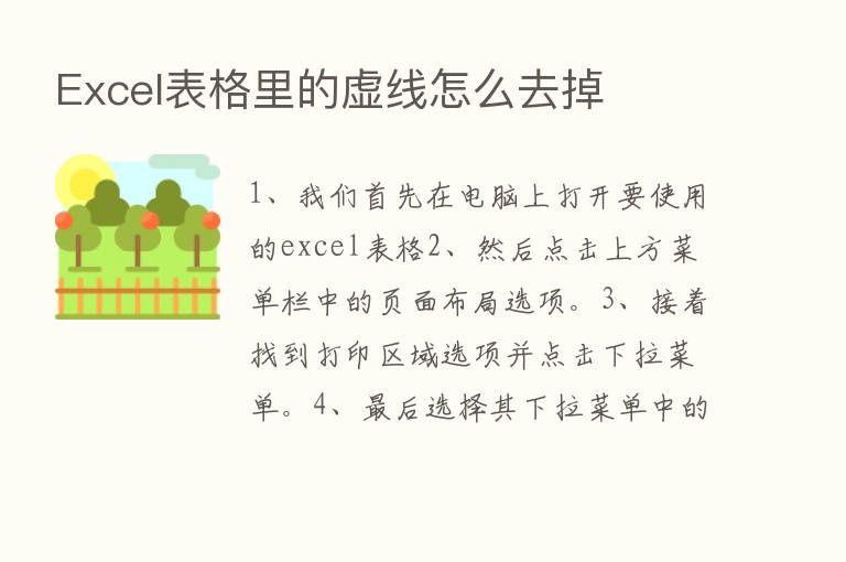 Excel表格里的虚线怎么去掉