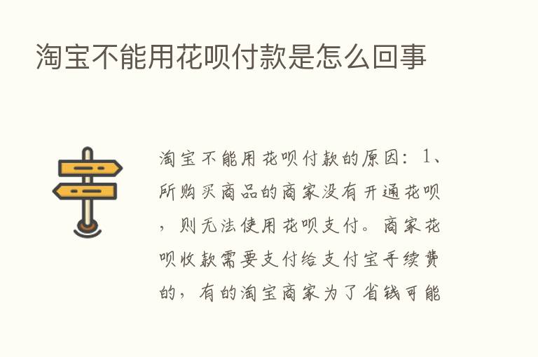 淘宝不能用花呗付款是怎么回事