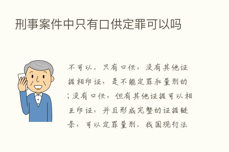 刑事案件中只有口供定罪可以吗