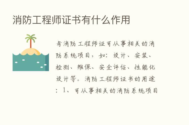 消防工程师证书有什么作用