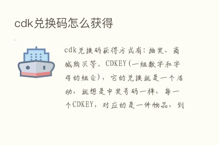 cdk兑换码怎么获得