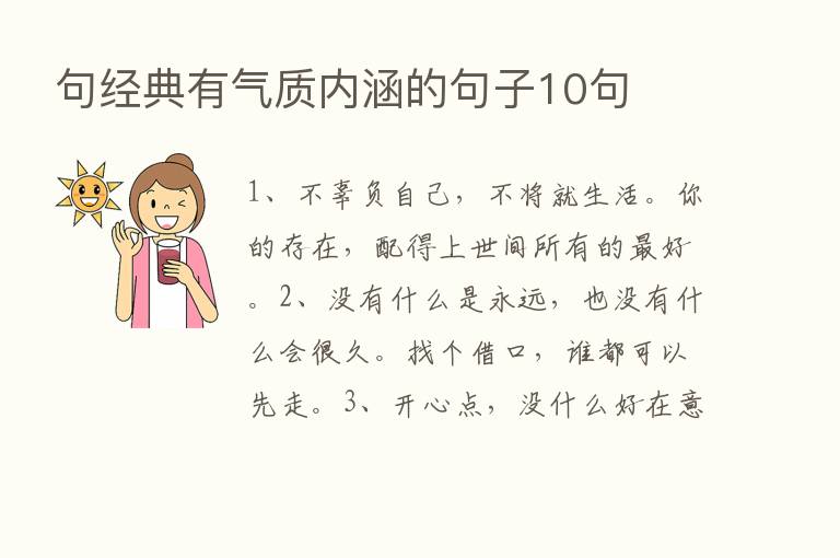 句经典有气质内涵的句子10句