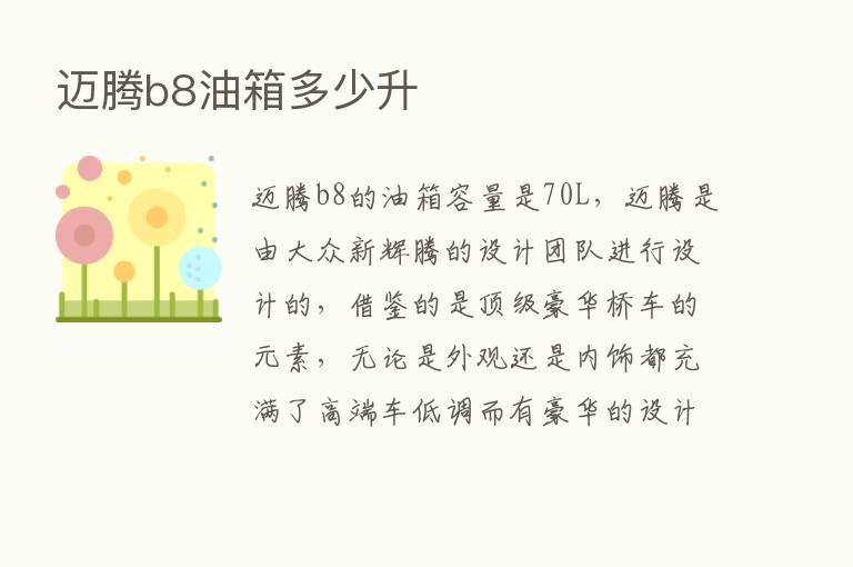 迈腾b8油箱多少升