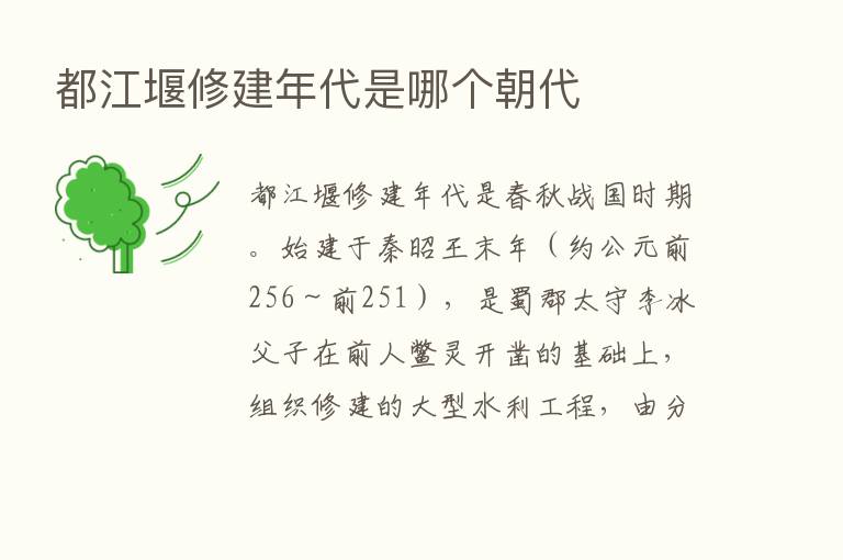 都江堰修建年代是哪个朝代