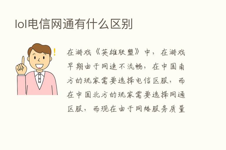 lol电信网通有什么区别