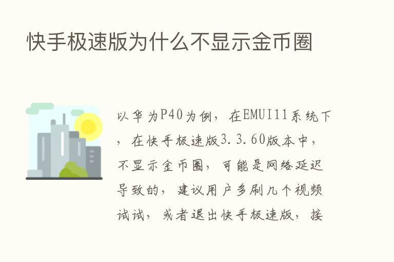 快手极速版为什么不显示金币圈