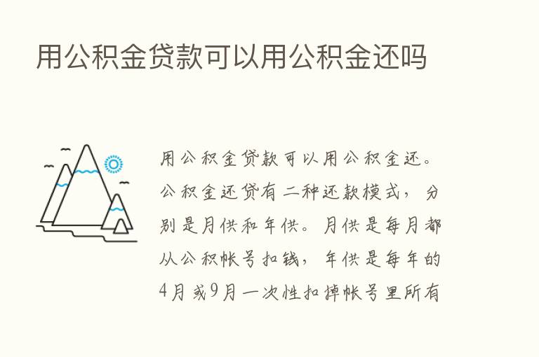 用公积金贷款可以用公积金还吗