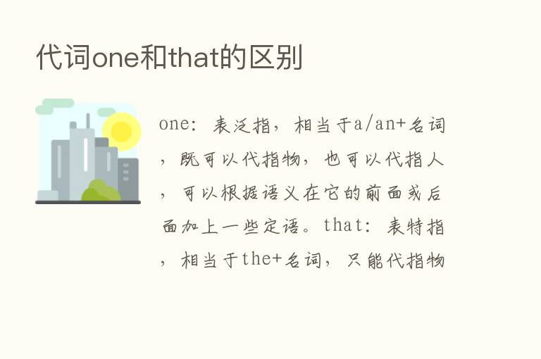 代词one和that的区别