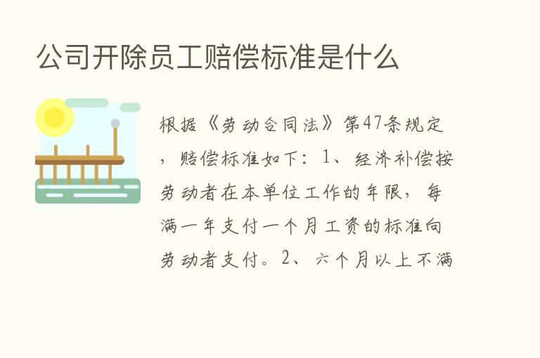 公司开除员工赔偿标准是什么