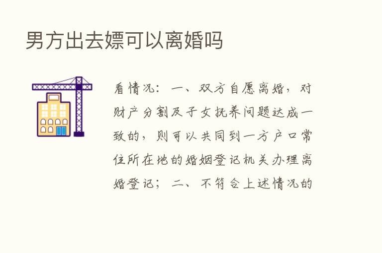 男方出去嫖可以离婚吗