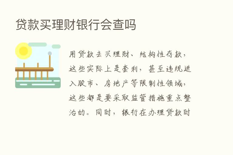 贷款买理财银行会查吗