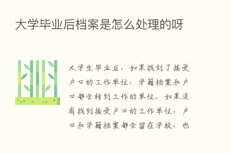 大学毕业后档案是怎么处理的呀