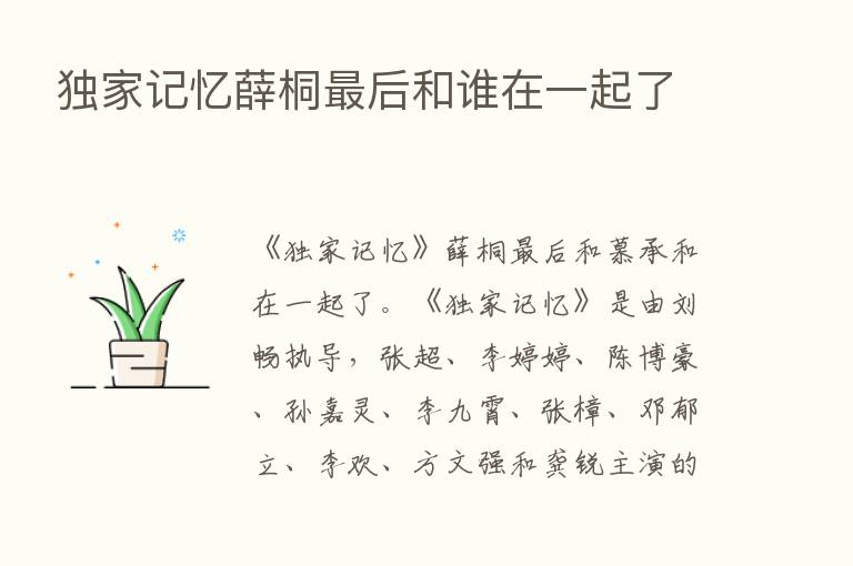 独家记忆薛桐   后和谁在一起了