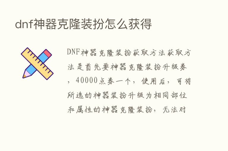 dnf神器克隆装扮怎么获得