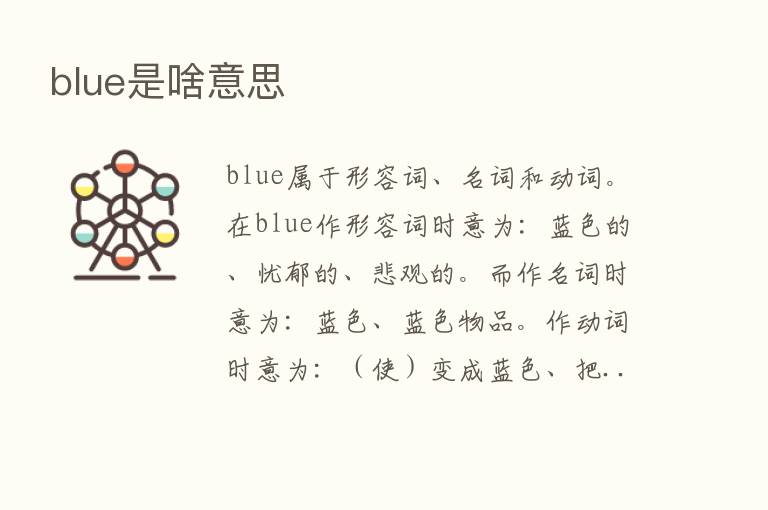 blue是啥意思