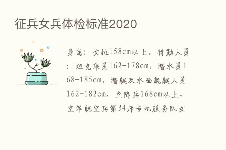 征兵女兵体检标准2020