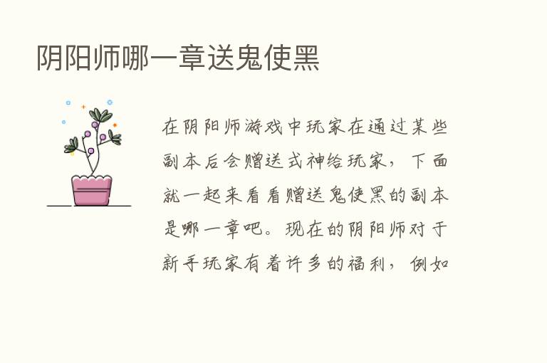 阴阳师哪一章送鬼使黑