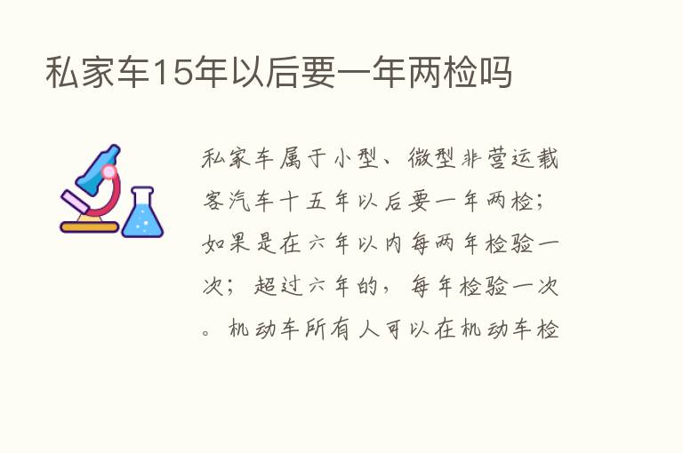 私家车15年以后要一年两检吗