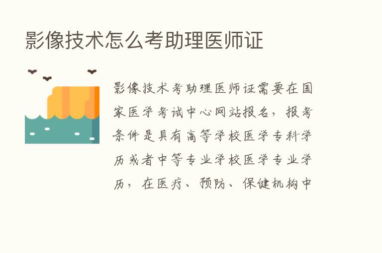 影像技术怎么考助理医师证