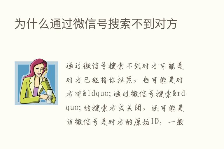 为什么通过微信号搜索不到对方