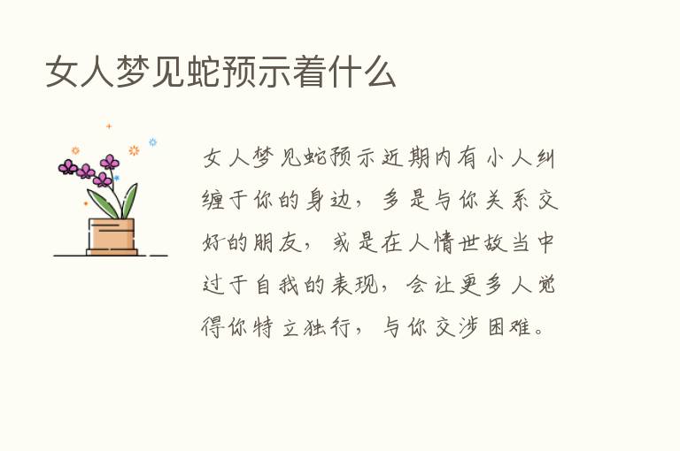 女人梦见蛇预示着什么