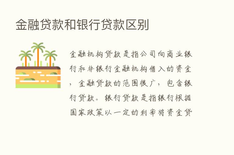 金融贷款和银行贷款区别