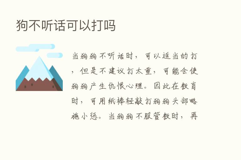 狗不听话可以打吗