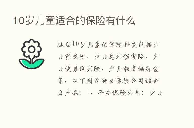 10岁儿童适合的      有什么