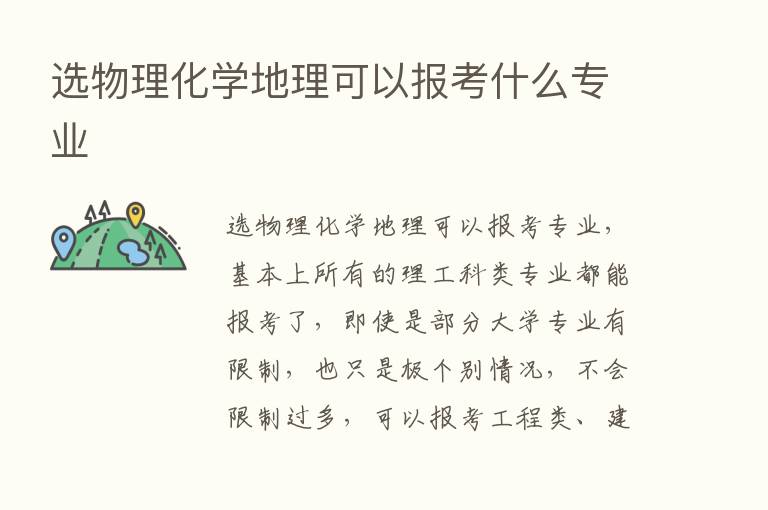 选物理化学地理可以报考什么专业