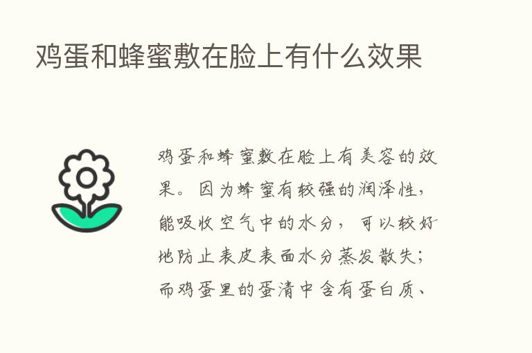 鸡蛋和蜂蜜敷在脸上有什么效果