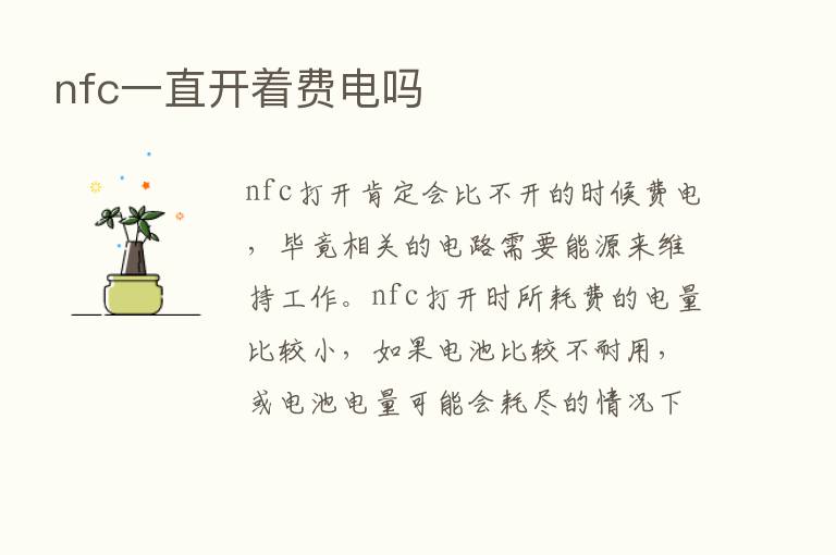 nfc一直开着费电吗