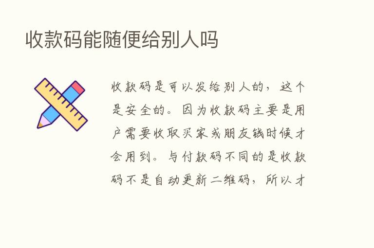 收款码能随便给别人吗