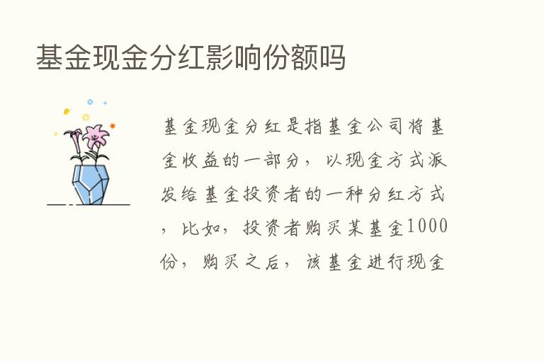 基金现金分红影响份额吗