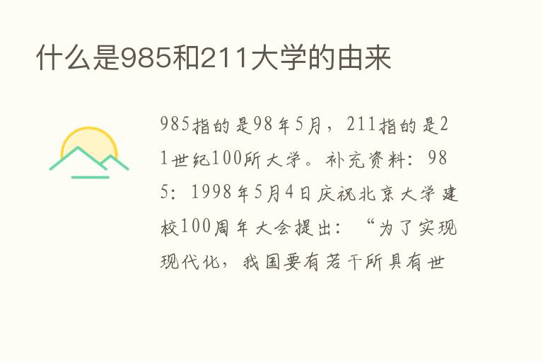 什么是985和211大学的由来