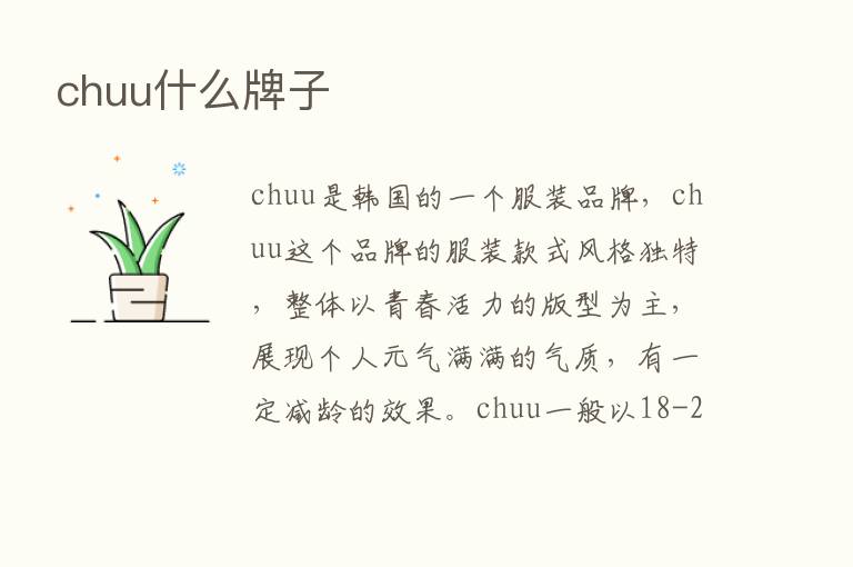 chuu什么牌子