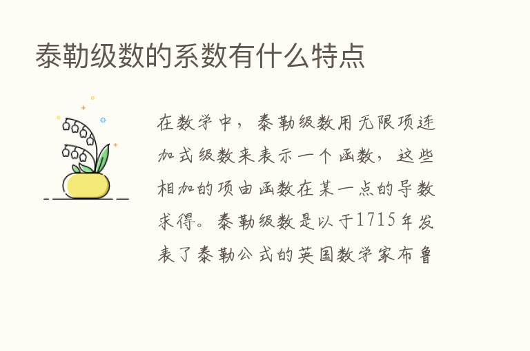 泰勒级数的系数有什么特点