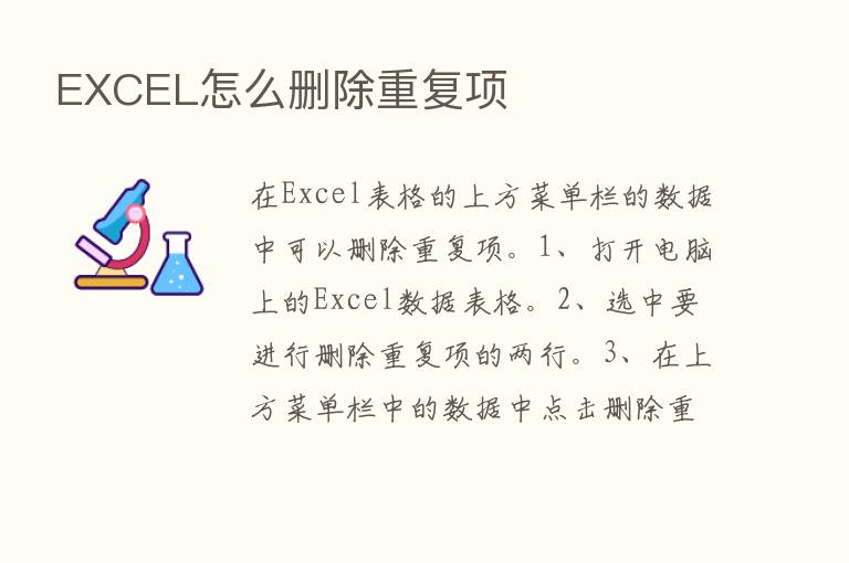 EXCEL怎么删除重复项