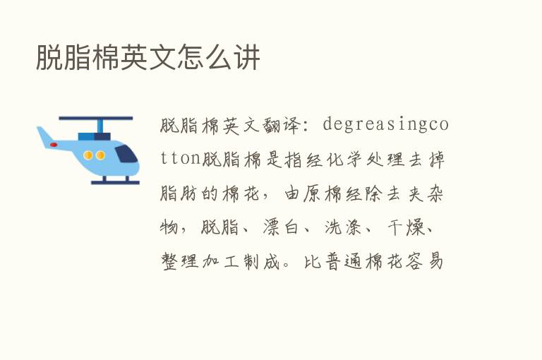 脱脂棉英文怎么讲