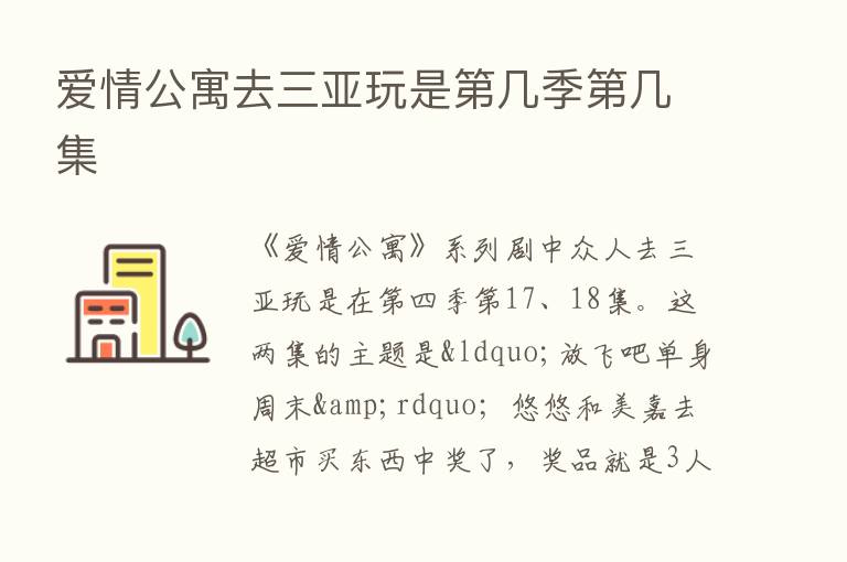 爱情公寓去三亚玩是   几季   几集