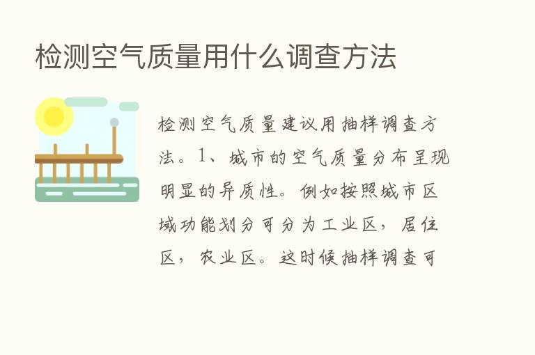 检测空气质量用什么调查方法