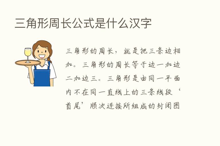 三角形周长公式是什么汉字