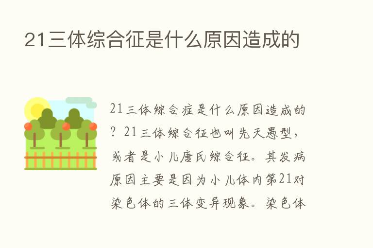 21三体综合征是什么原因造成的