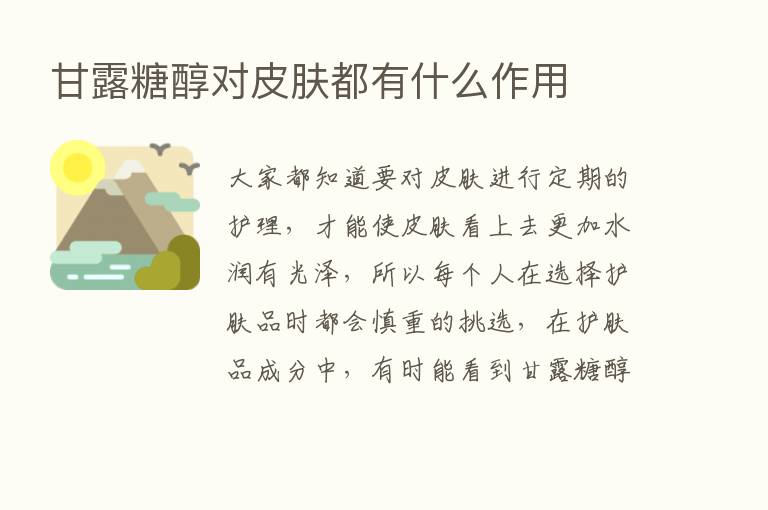 甘露糖醇对皮肤都有什么作用