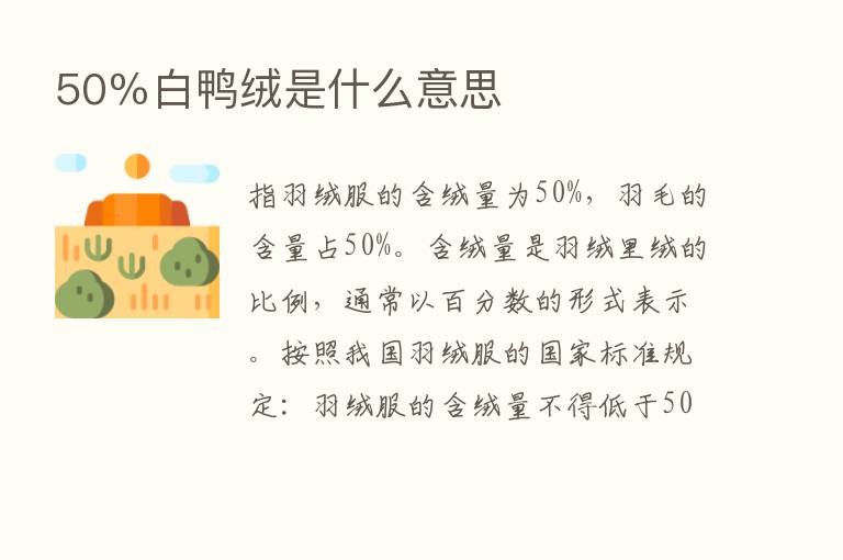 50％白鸭绒是什么意思