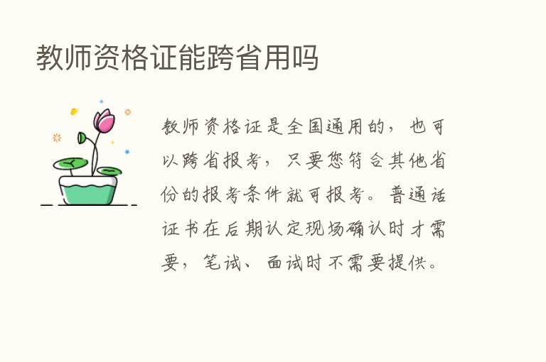 教师资格证能跨省用吗