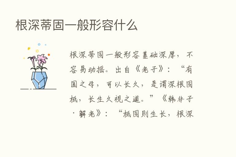 根深蒂固一般形容什么