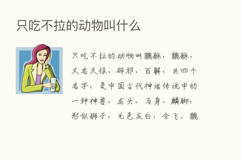 只吃不拉的动物叫什么