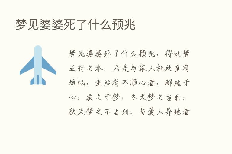 梦见婆婆死了什么预兆